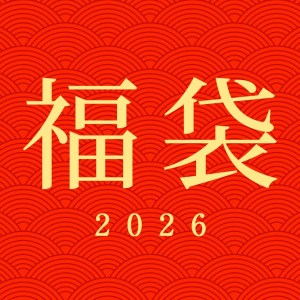 【代引限定】乾杯会新春福袋